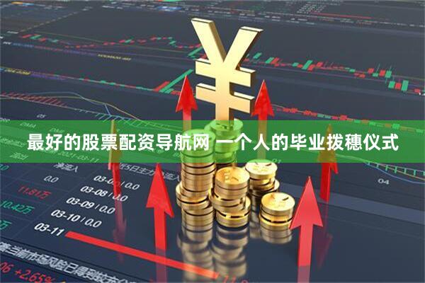 最好的股票配资导航网 一个人的毕业拨穗仪式