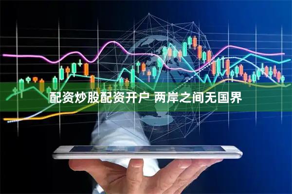 配资炒股配资开户 两岸之间无国界