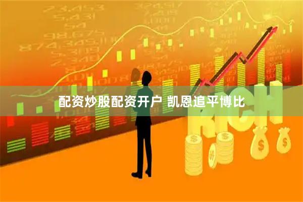 配资炒股配资开户 凯恩追平博比